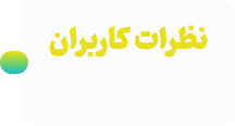 نظرات متداول کازینو رویـــال